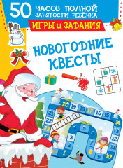 Новогодние квесты. Игры и задания