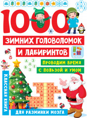 1000 зимних головоломок и лабиринтов