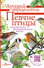 Певчие птицы. Средняя полоса европейской части России