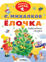 Елочки. Новогодние сказки