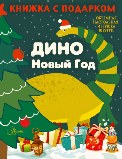 Дино. Новый год