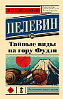 Тайные виды на гору Фудзи