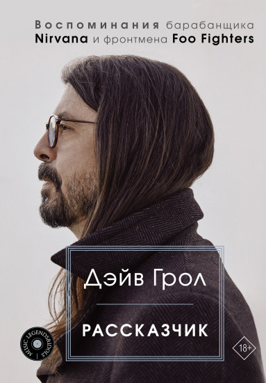 Рассказчик. Воспоминания барабанщика