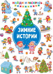 Зимние Истории