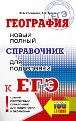 ЕГЭ. География. Новый полный справочник