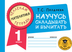 Математика. Научусь складывать