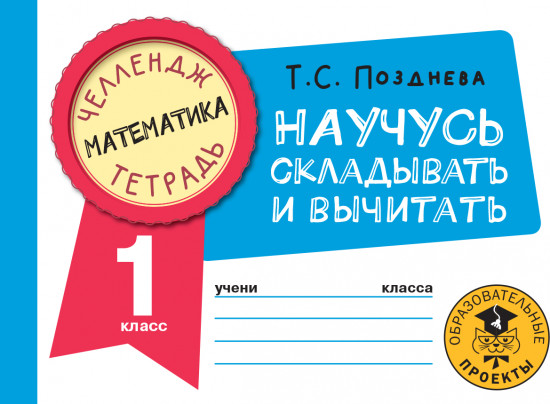 Математика. Научусь складывать