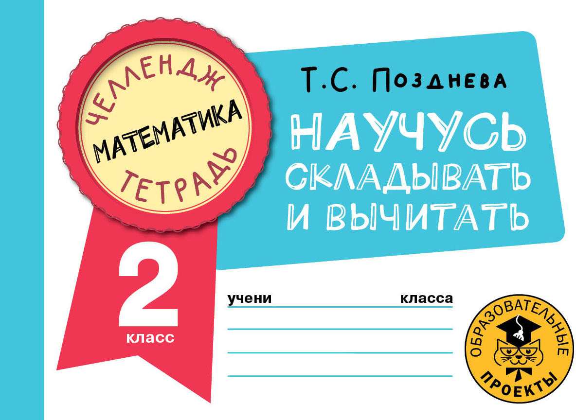 Математика. Научусь складывать и вычитать. 2 класс | Челлендж-тетрадь