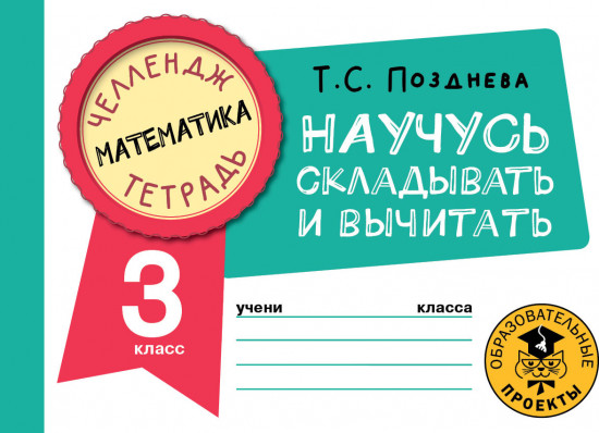 Математика. Научусь складывать