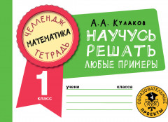 Математика. Научусь решать любые примеры