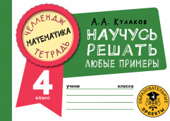 Математика. Научусь решать любые примеры