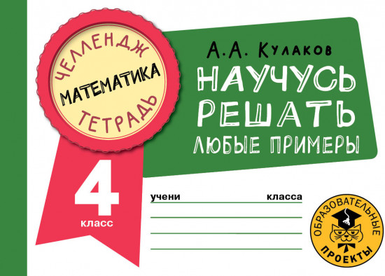 Математика. Научусь решать любые примеры