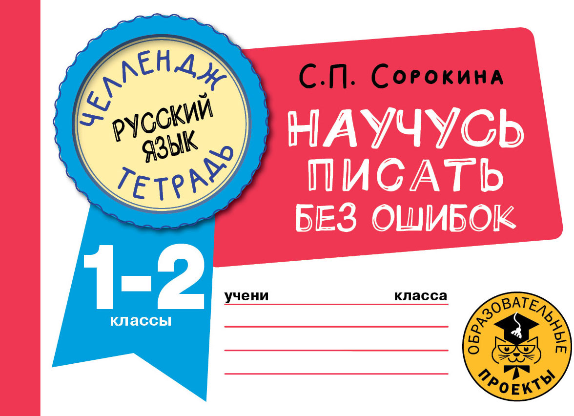 Русский язык. Научусь писать без ошибок. 1-2 классы | Челлендж-тетрадь