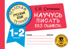 Русский язык. Научусь писать без ошибок