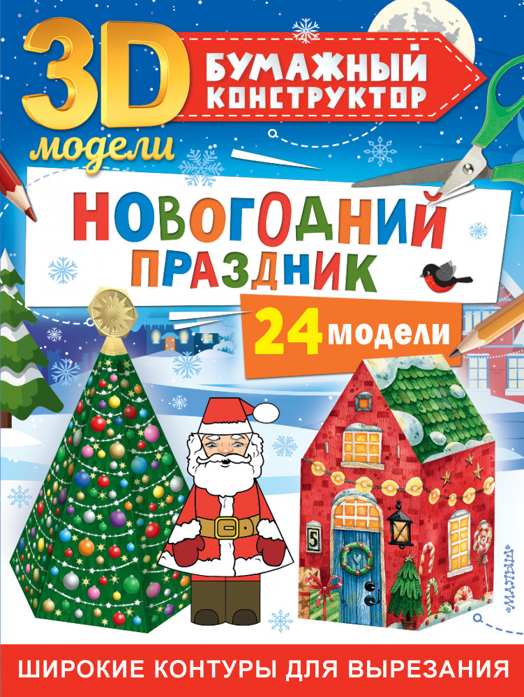 Новогодний праздник. 24 модели | 3D-модели: бумажный конструктор