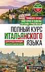 Полный курс итальянского языка для продолжающих