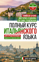 Полный курс итальянского языка