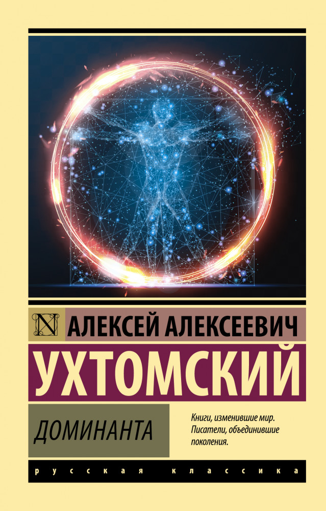 Доминанта | Эксклюзив: Русская классика