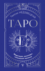 Таро
