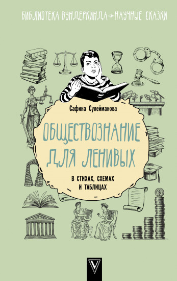 Обществознание для ленивых. В стихах, схемах и таблицах