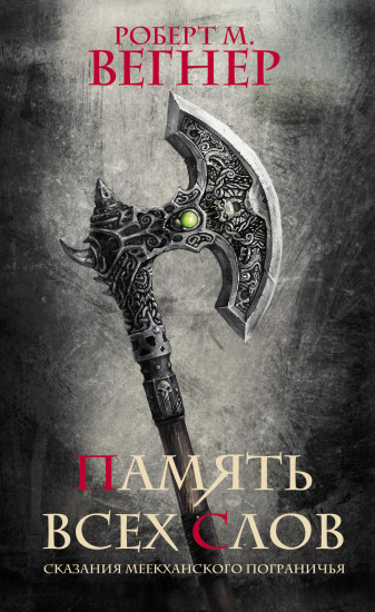 Сказания Меекханского пограничья