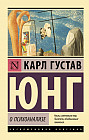 О психоанализе