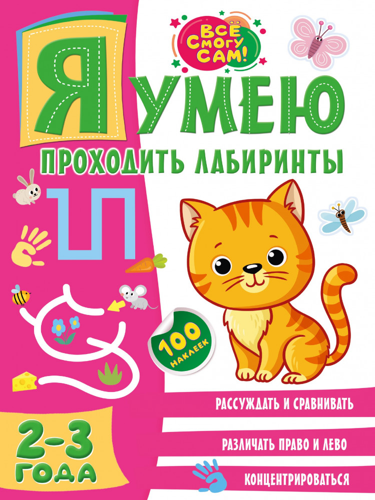 Я умею проходить лабиринты. 2-3 года | Всё смогу сам: 100 наклеек