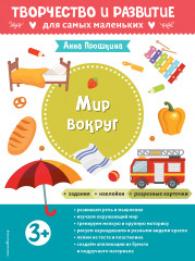 Мир вокруг