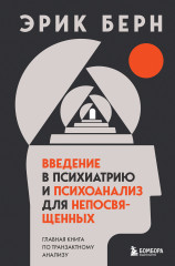Введение в психиатрию и психоанализ