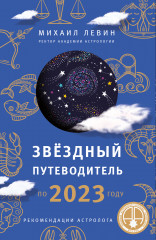 Звёздный путеводитель по 2023 году