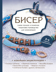 Бисер. Руководство для начинающих