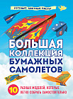 Большая коллекция бумажных самолетов. 10 разных моделей, которые легко собрать самостоятельно
