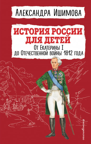 История России для детей. От Екатерины I