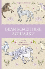 Великолепные лошадки