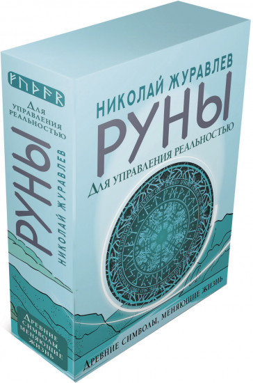 Руны для управления реальностью