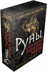 Руны, способные менять мир