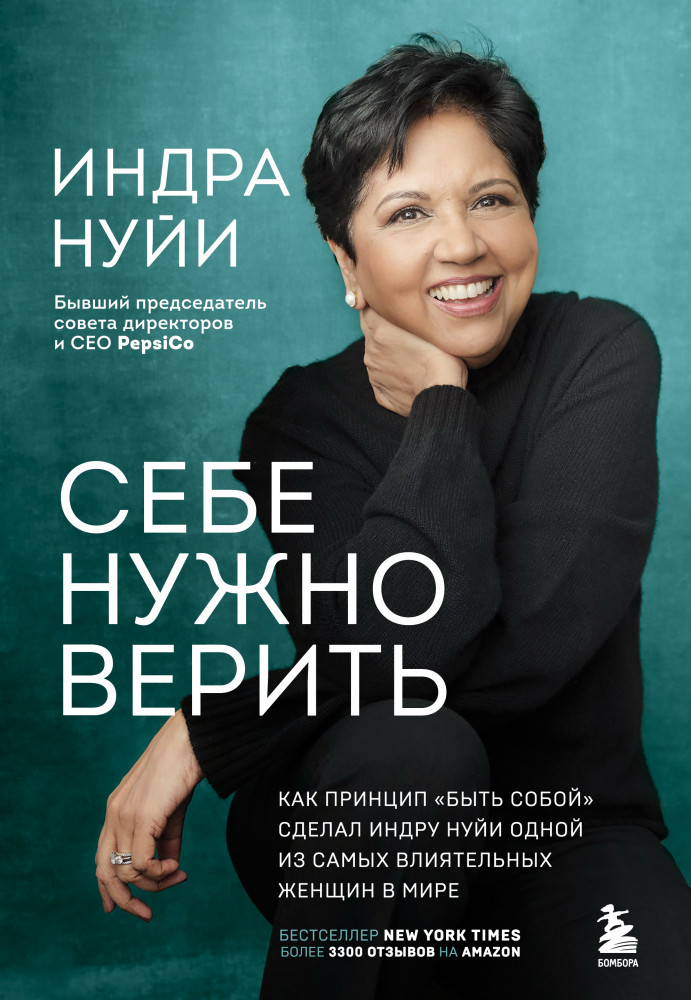 Себе нужно верить. Как принцип «быть собой» сделал Индру Нуйи одной из самых влиятельных женщин в мире | Клуб легендарных женщин
