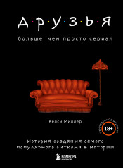 Друзья. Больше, чем просто сериал