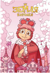 Тетрадь «Земля королей»