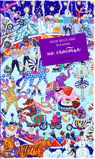 Блокнот «Мои веселые планы на счастье»