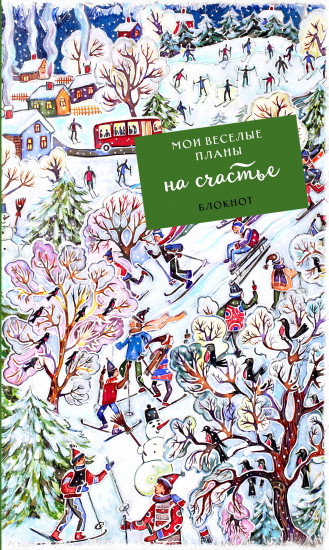 Блокнот «Мои веселые планы на счастье. Лыжники»