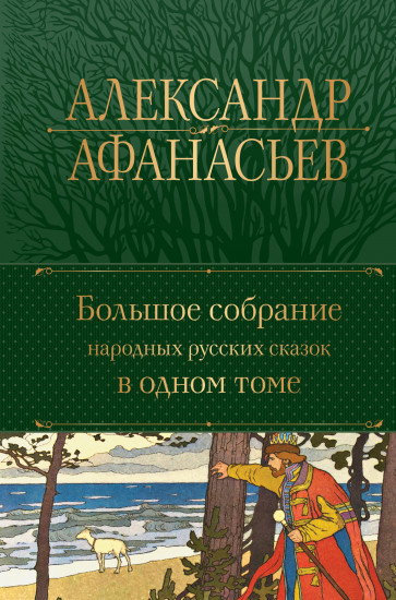 Большое собрание народных русских сказок