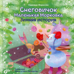 Снеговичок Маленькая Морковка