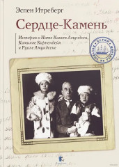 Сердце-Камень. История о Ните Какот Амундсен