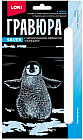 Гравюра «Пингвинёнок»