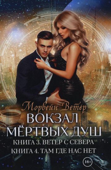 Вокзал мертвых душ. Книга 3. Ветер с севера
