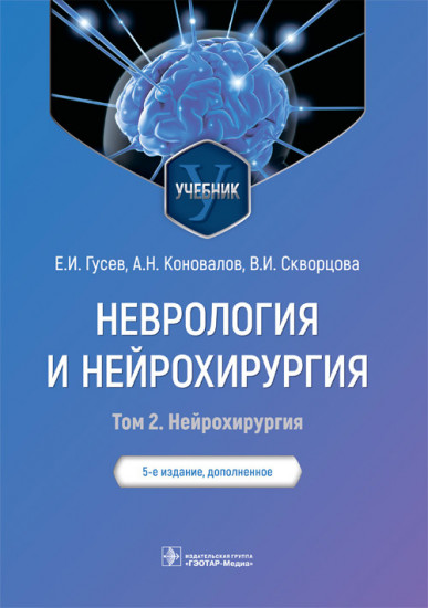 Неврология и нейрохирургия. Учебник. В 2 томах. Том 2. Нейрохирургия