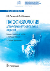 Патофизиология. Алгоритмы