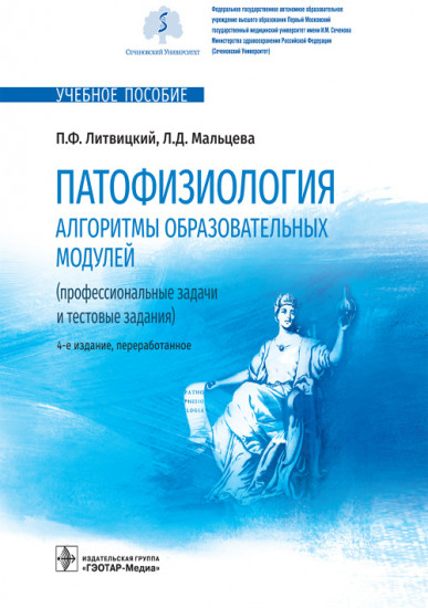 Патофизиология. Алгоритмы