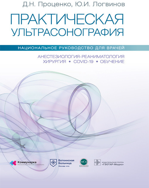 Практическая ультрасонография. Национальное руководство